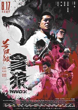 杀破狼贪狼 国语