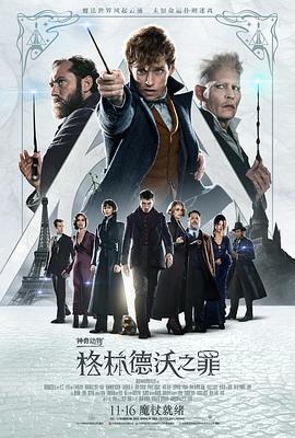 神奇动物：格林德沃之罪 国语