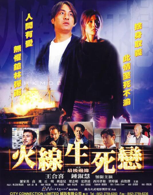 火线生死恋
