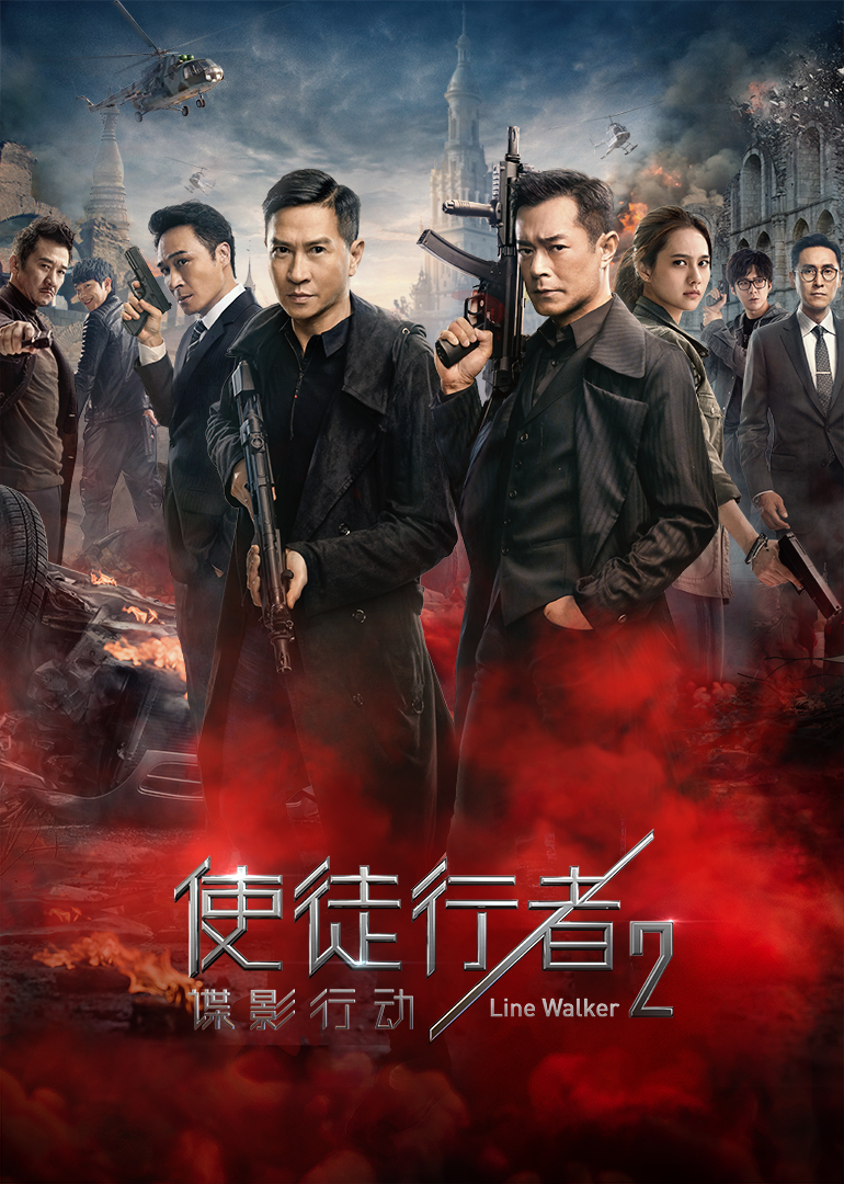 使徒行者2：谍影行动 国语
