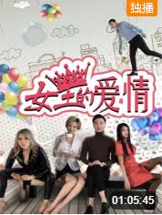 女王的爱情