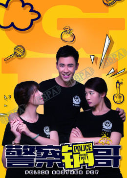 警察锅哥 第一季