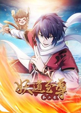 动态漫画妖道至尊 第二季