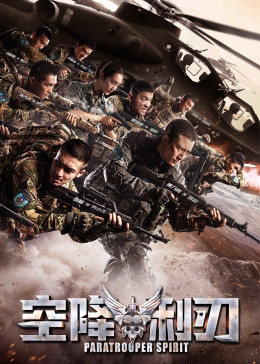 空降利刃 DVD版