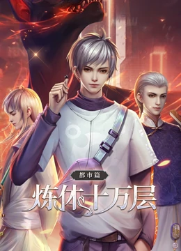 动态漫画炼体十万层：都市篇