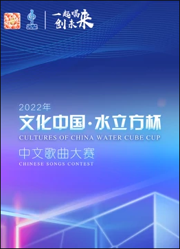 2022年“文化中国水立方杯”中文歌曲大赛全球总决赛