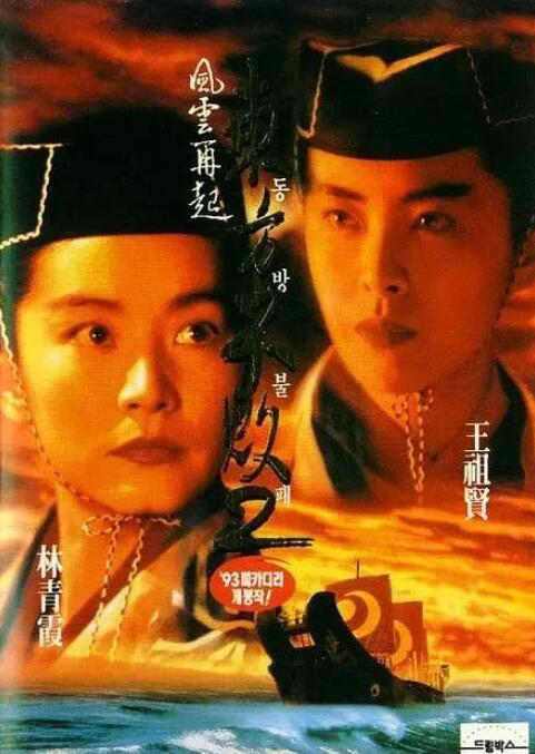 东方不败之风云再起 国语
