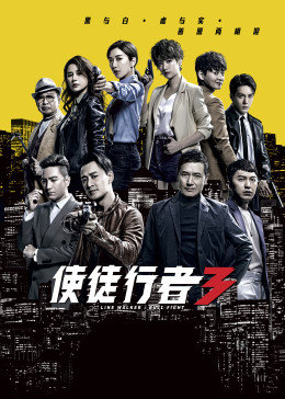 使徒行者3 国语