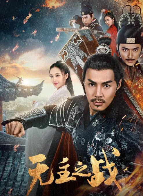 无主之战