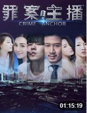 罪案主播