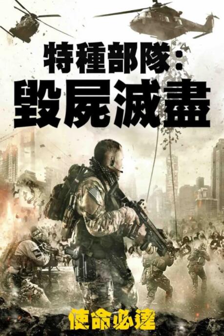 特种部队：毁尸灭尽