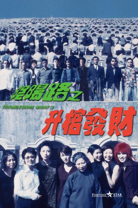 阴阳路3：升棺发财