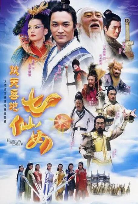 欢天喜地七仙女