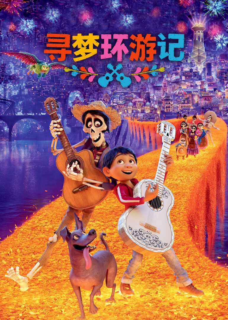 寻梦环游记 国语