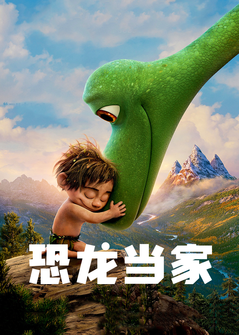 恐龙当家 英语