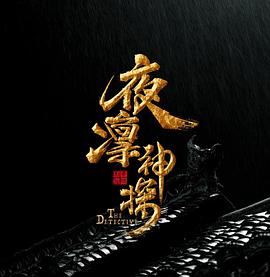 夜凛神探 第二季