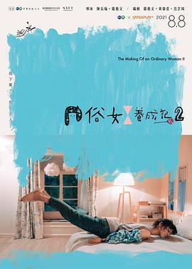 俗女养成记2 国语