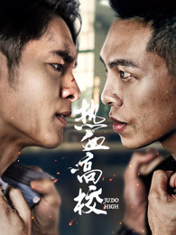 热血高校 第二季