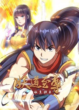 动态漫画妖道至尊 第一季