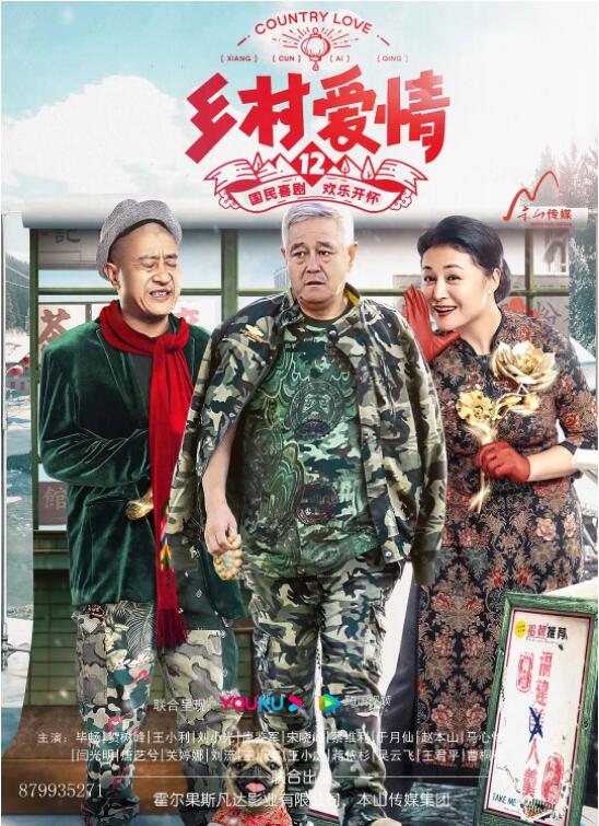 乡村爱情12
