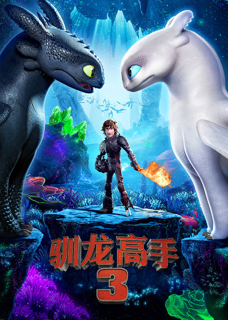 驯龙高手3 国语