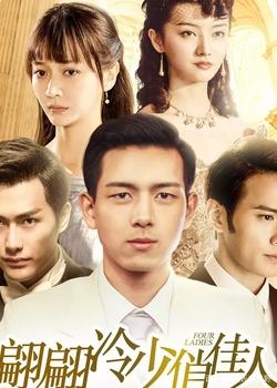 翩翩冷少俏佳人 第二季