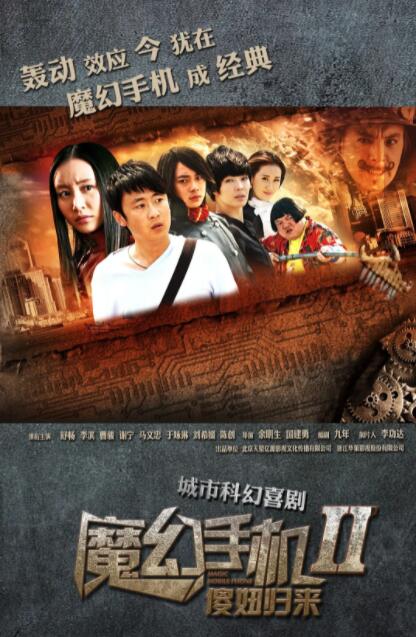 魔幻手机2：傻妞归来