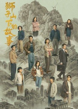 狮子山下的故事 国语