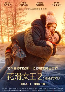 花滑女王2：爸爸我爱你 国语