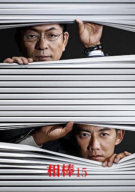相棒 第一十五季