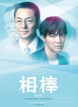 相棒 第一十二季
