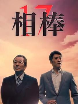 相棒 第一十七季