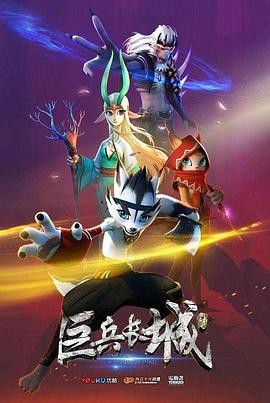 巨兵长城传 第一季