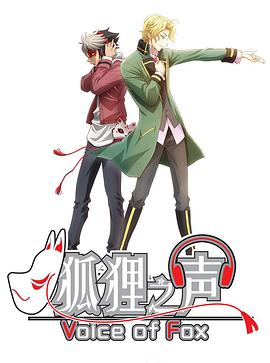 狐狸之声 日语
