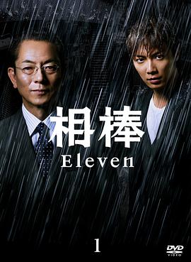 相棒 第一十一季