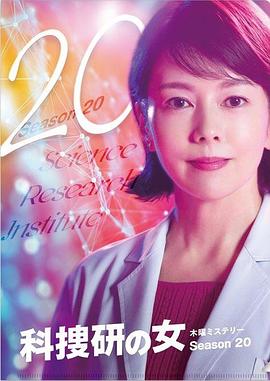 科搜研之女 第二十季