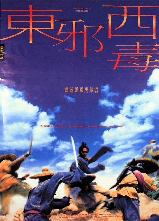 东邪西毒 国语