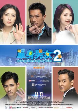 单身男女2 国语
