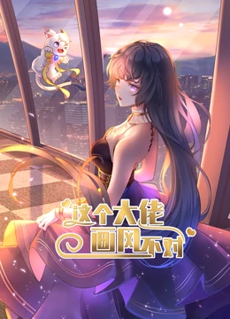 动态漫画这个大佬画风不对 第一季