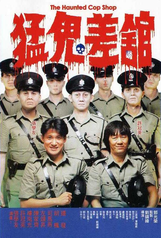 猛鬼差馆 国语