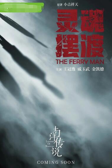 灵魂摆渡南洋传说