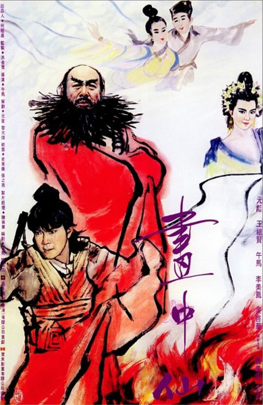 画中仙 国语