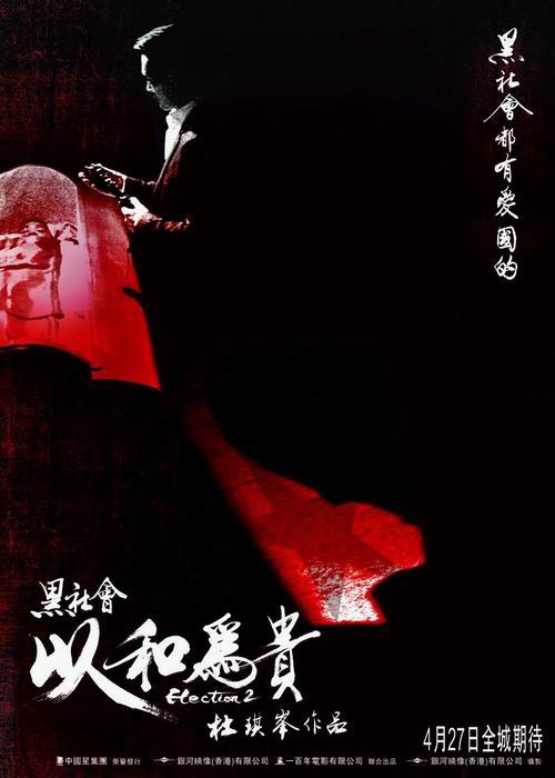 黑社会2：以和为贵 国语