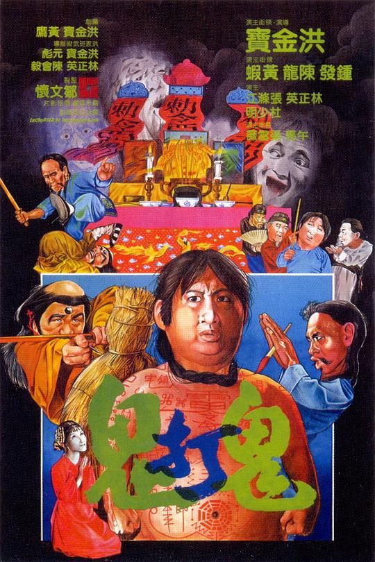 鬼打鬼 国语