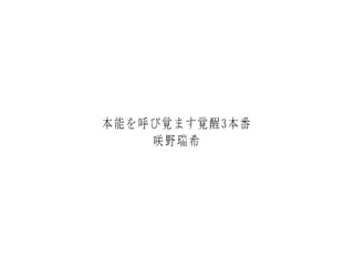 呼唤本能觉醒3本番 咲野瑞希
