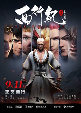 西行纪之集结篇（ 第二季 ）