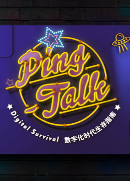 Ping-Talk 第一季 ：数字化生活