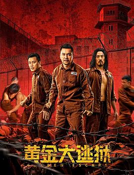 黄金大逃狱 国语