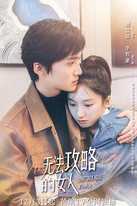 无法攻略的女人（ 电影版）