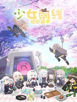 少女前线 人形小剧场 第二季 国语